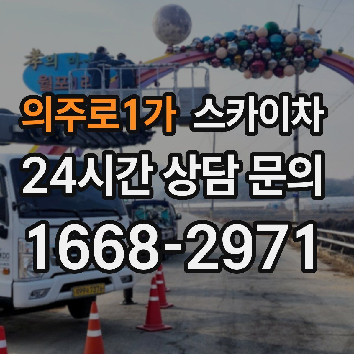 의주로1가 스카이차