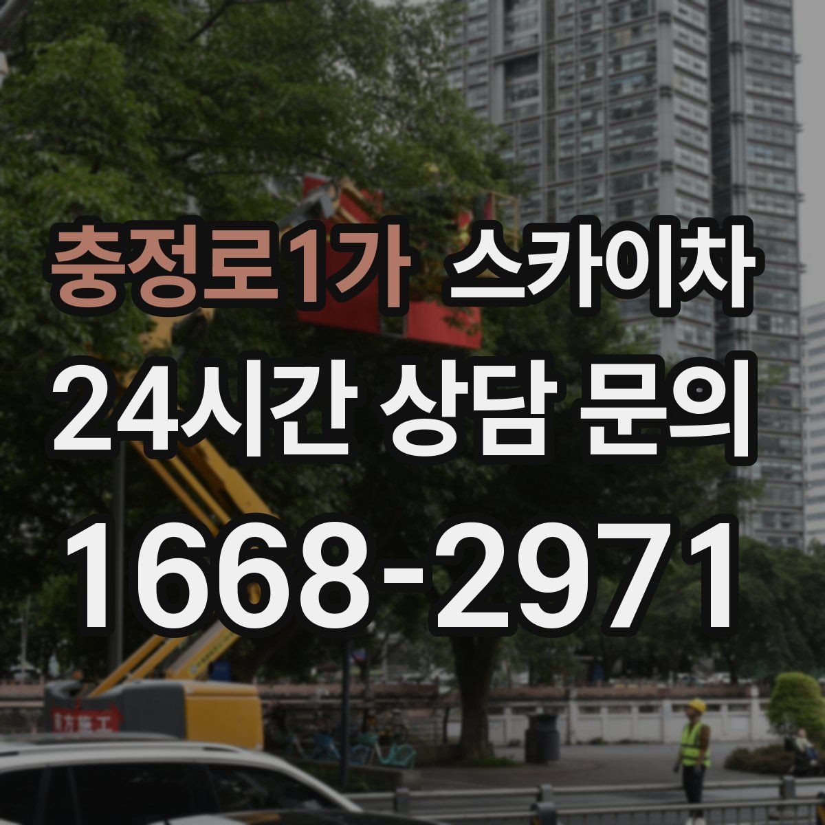 충정로1가 스카이차 보행자 많은 구간 작업 계획 세우기