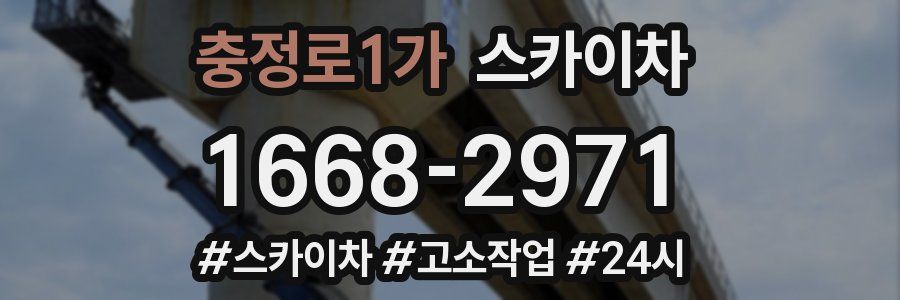 충정로1가 스카이차