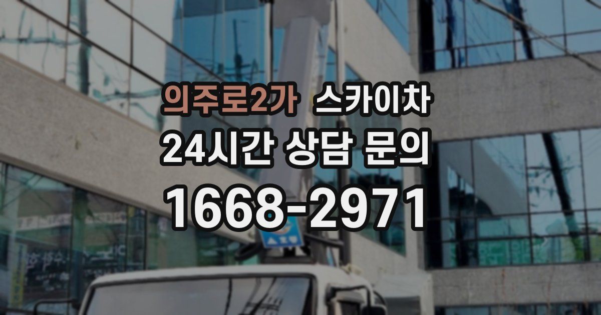 의주로2가 스카이차