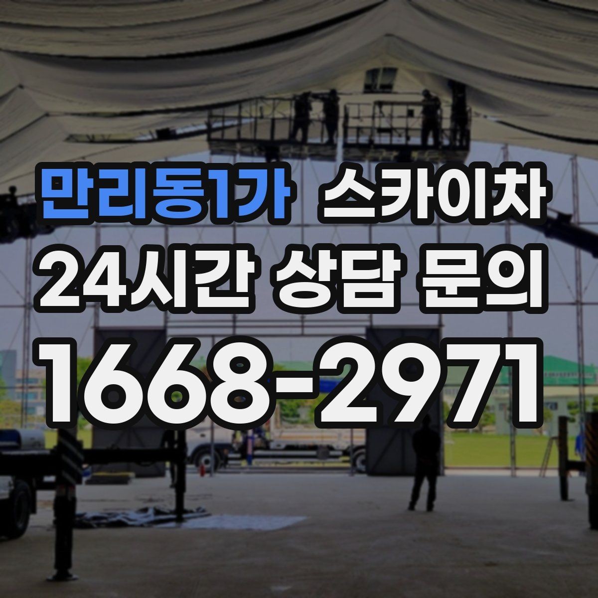 만리동1가 스카이차 외벽 균열 보수 작업 동선 잡기