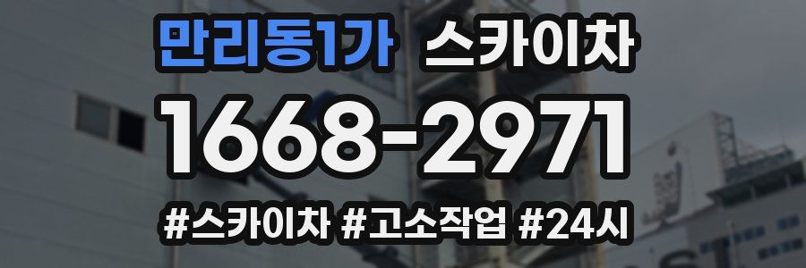 만리동1가 스카이차