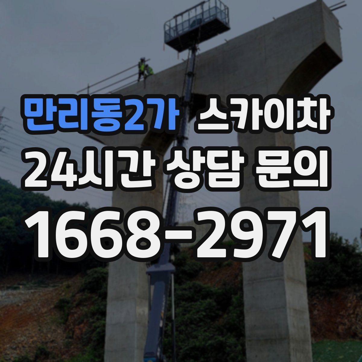 만리동2가 스카이차 준공 후 하자 점검을 고소에서 진행