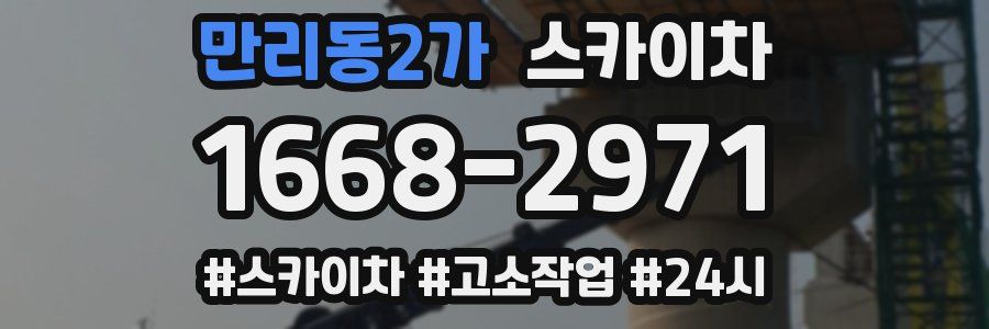 만리동2가 스카이차
