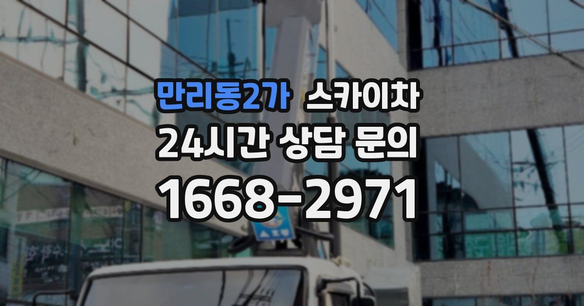 만리동2가 스카이차