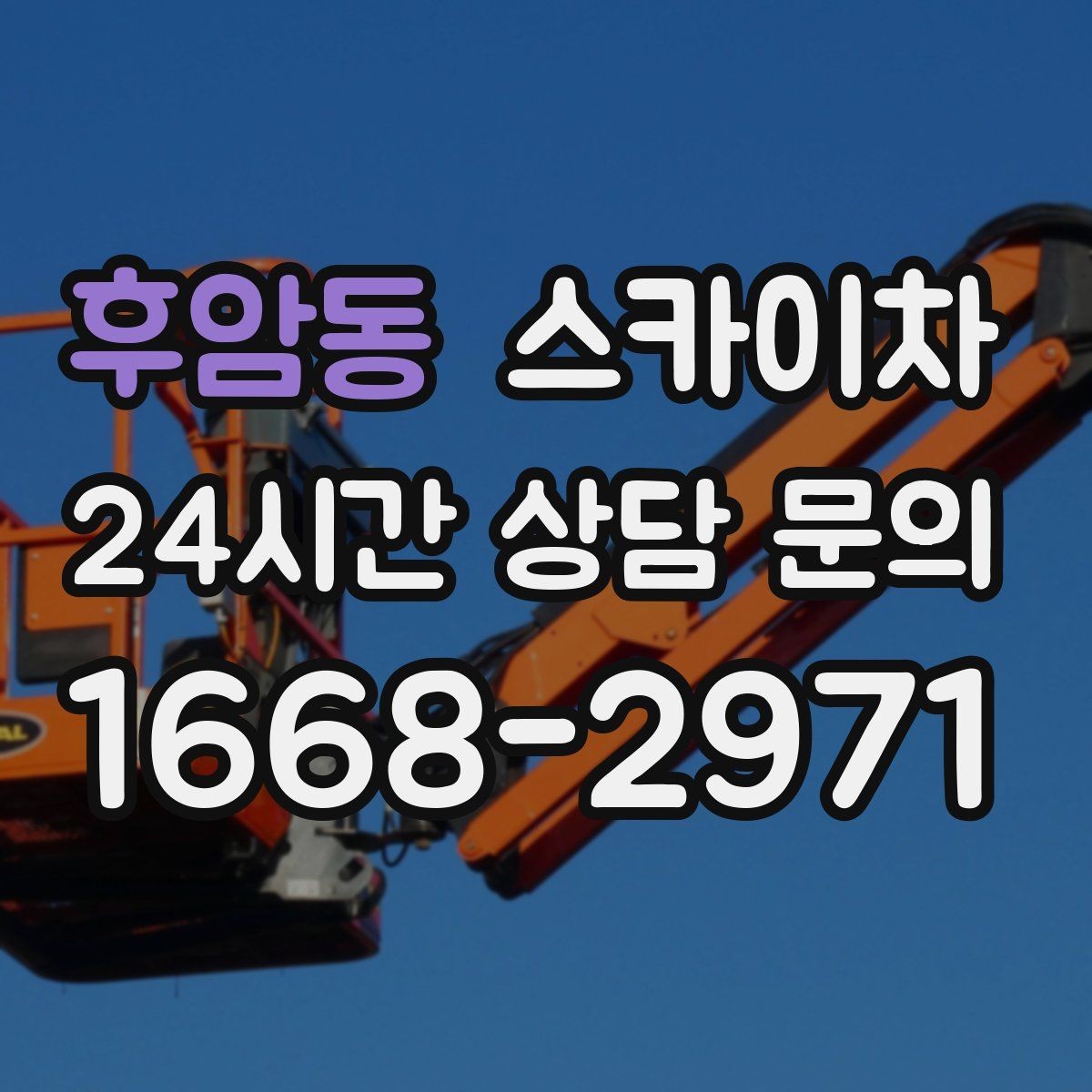 후암동 스카이차 보행자 통행이 많은 곳 작업 요령