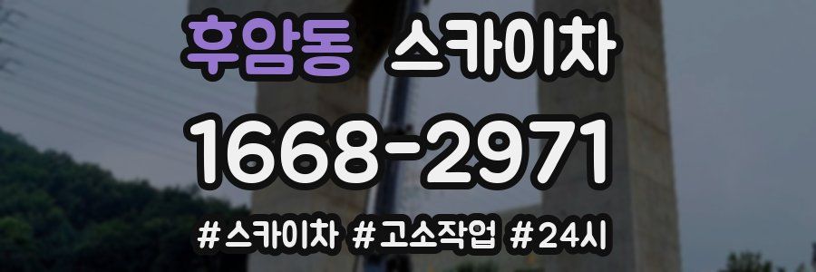 후암동 스카이차