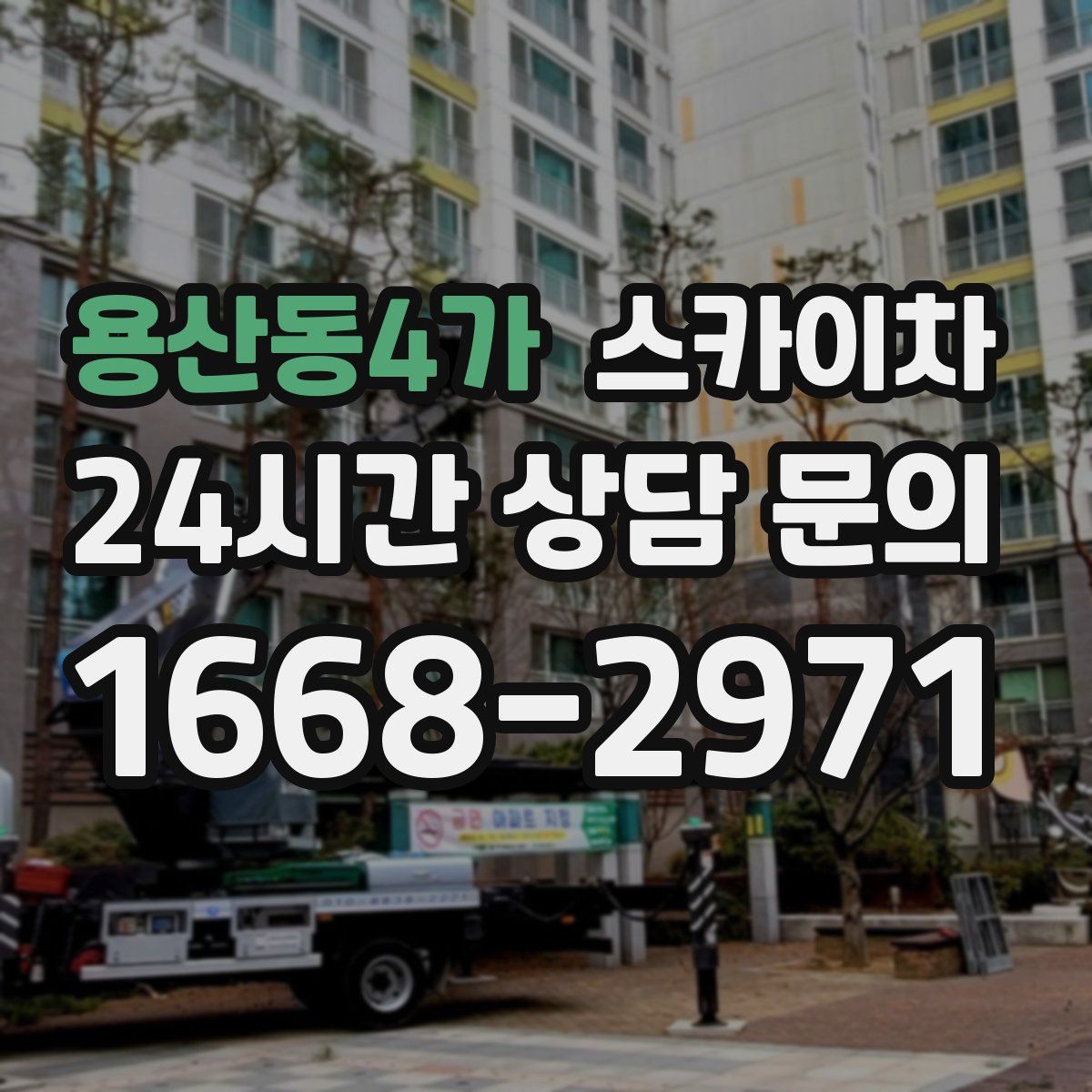 용산동4가 스카이차