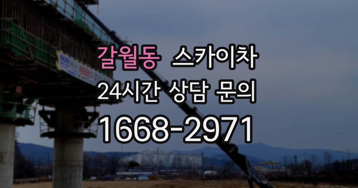 갈월동 스카이차