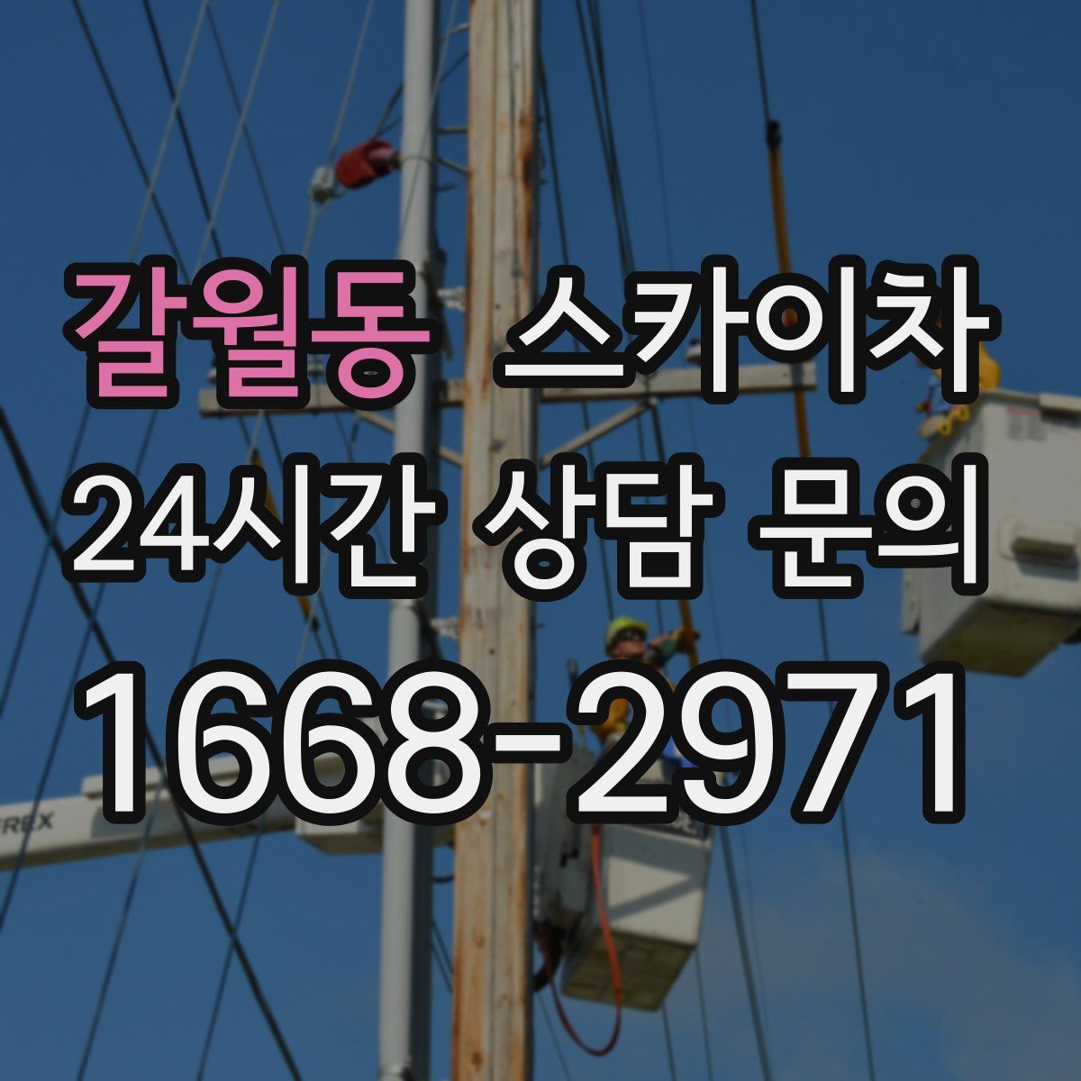갈월동 스카이차