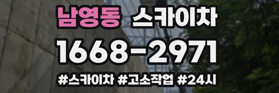 남영동 스카이차