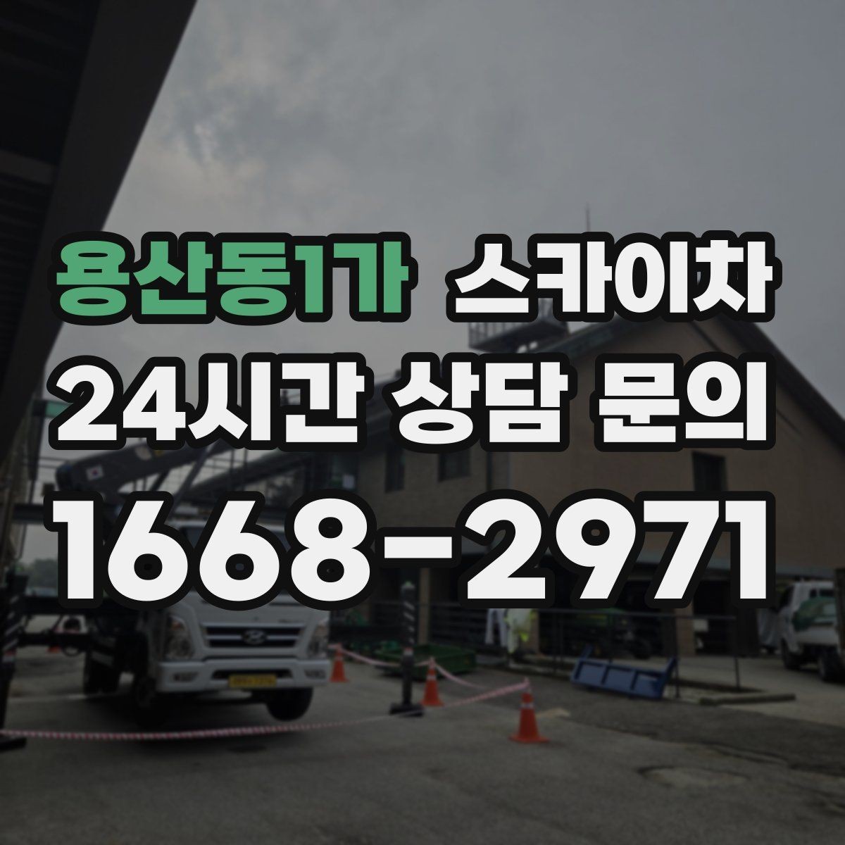 용산동1가 스카이차 고소에서 방충망 설치할 때 주의점