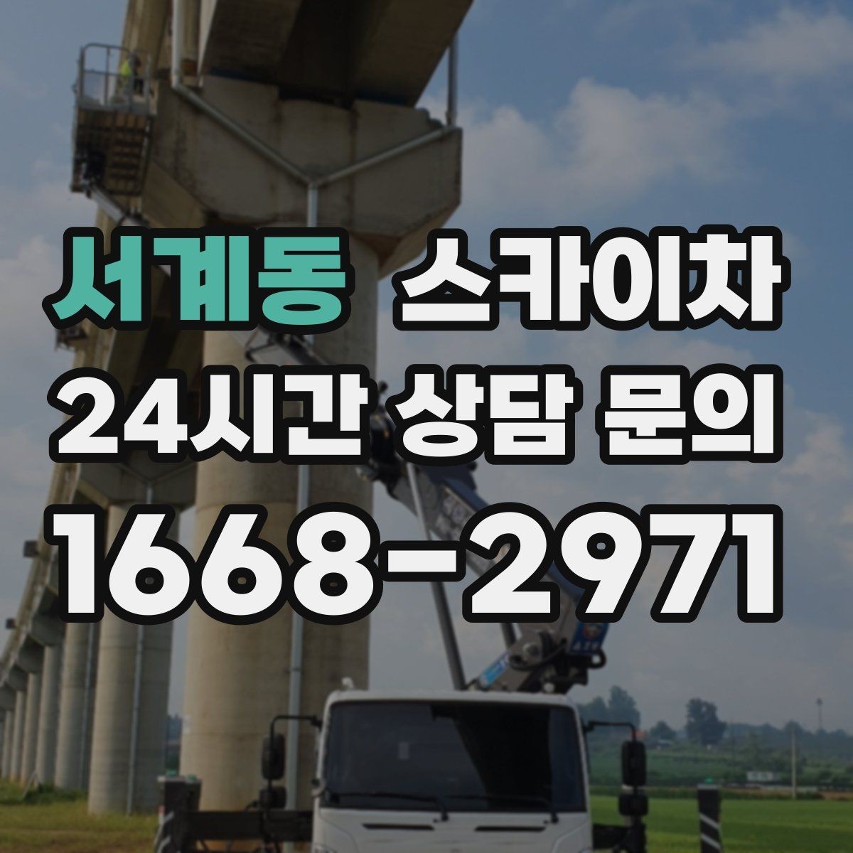 서계동 스카이차 외벽 조명 고장으로 어두워졌다면 해결