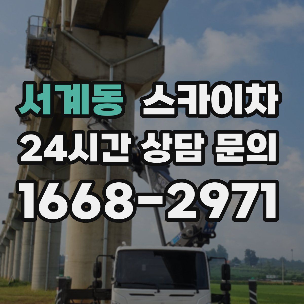 서계동 스카이차