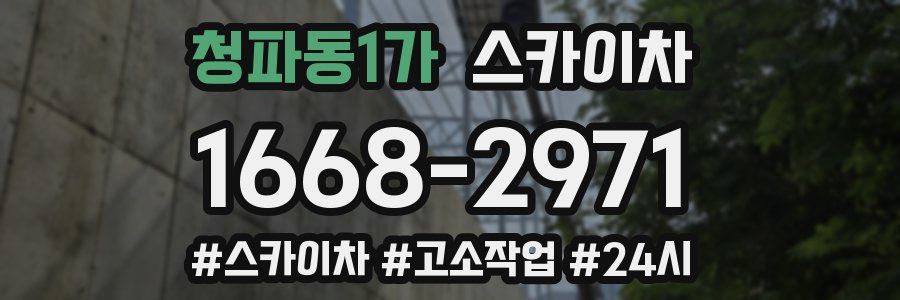 청파동1가 스카이차