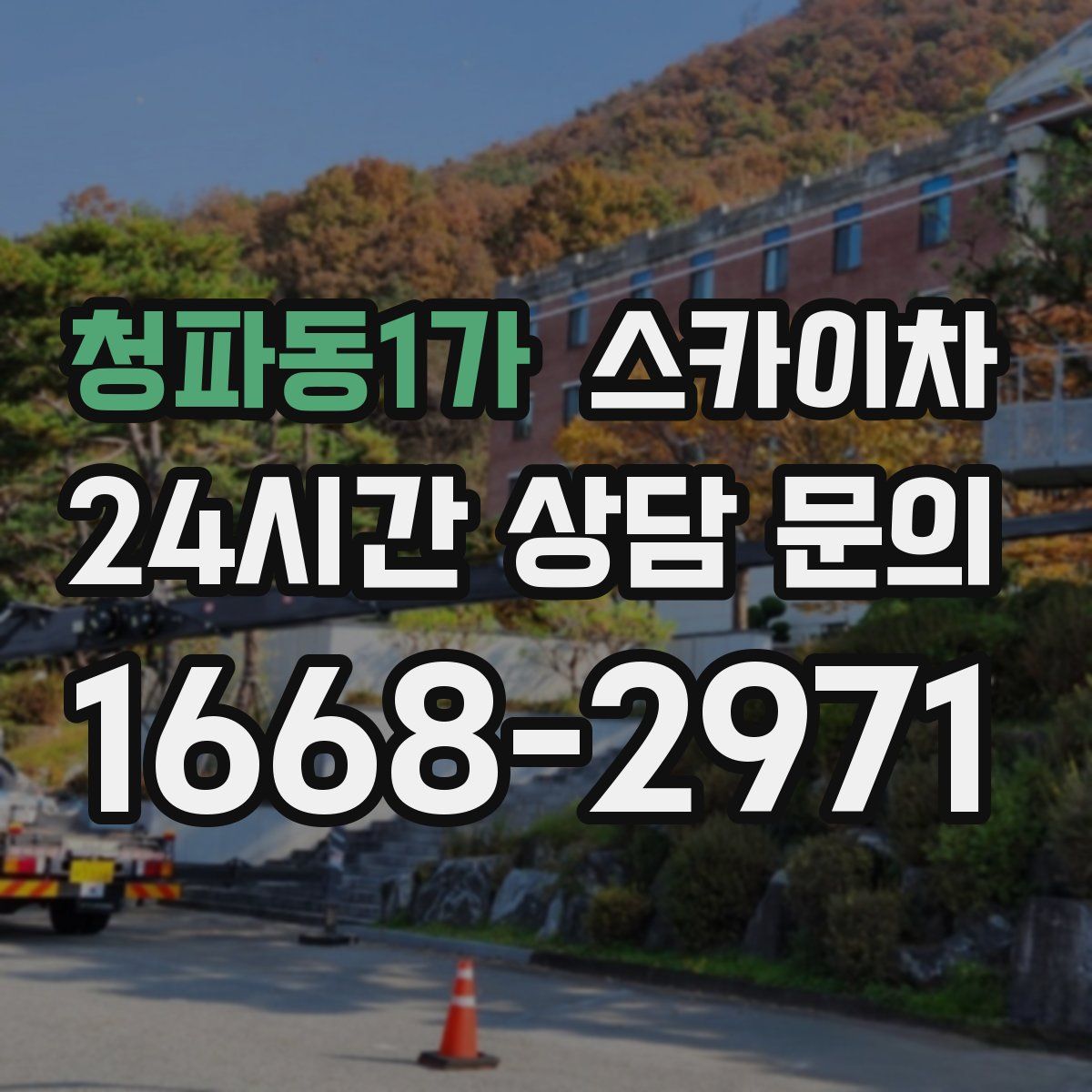 청파동1가 스카이차
