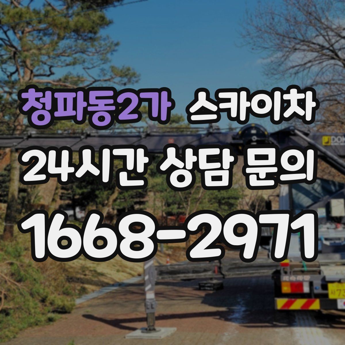 청파동2가 스카이차 외벽 균열을 방치하면 생기는 문제