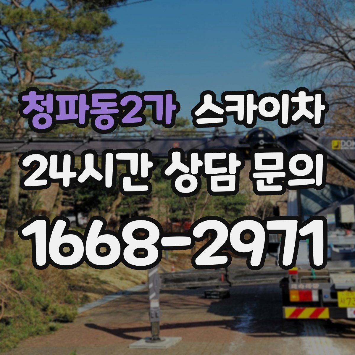 청파동2가 스카이차
