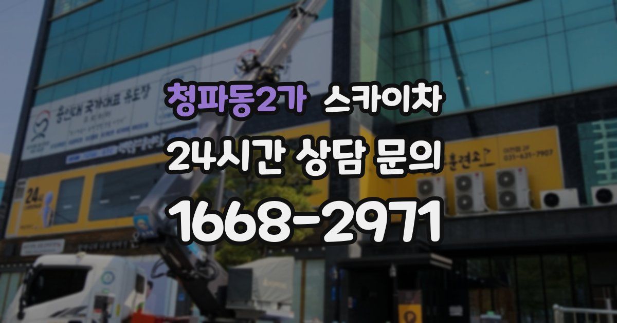 청파동2가 스카이차