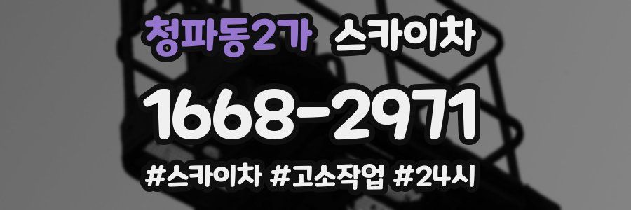 청파동2가 스카이차