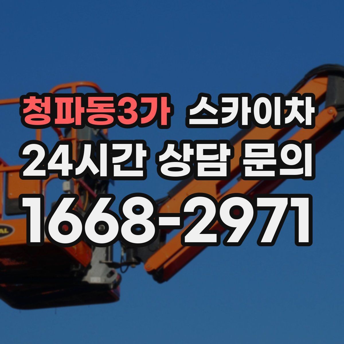 청파동3가 스카이차 옥상 물탱크 외부 점검이 필요할 때