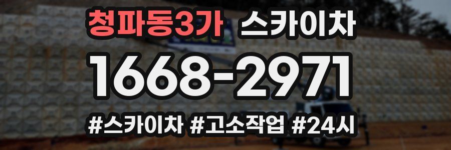 청파동3가 스카이차