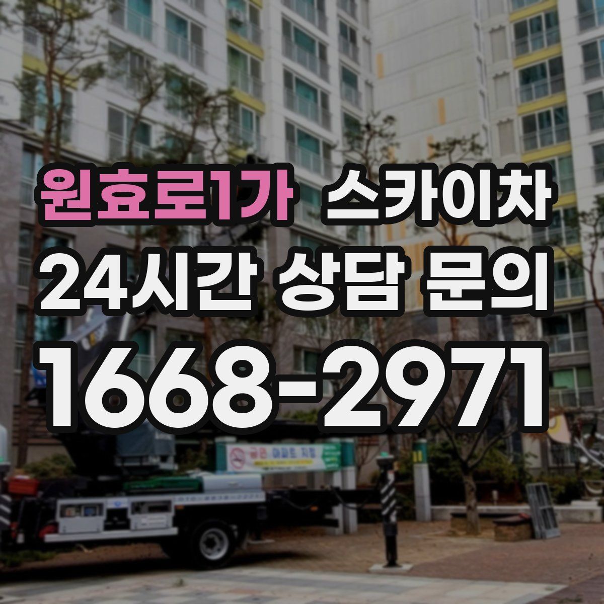 원효로1가 스카이차