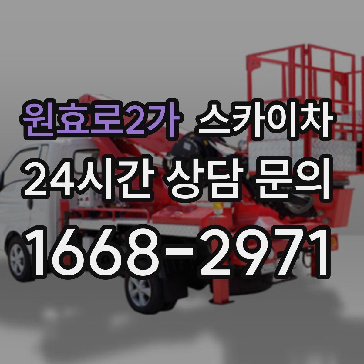 원효로2가 스카이차 창문 외부 청소가 필요할 때 선택 기준