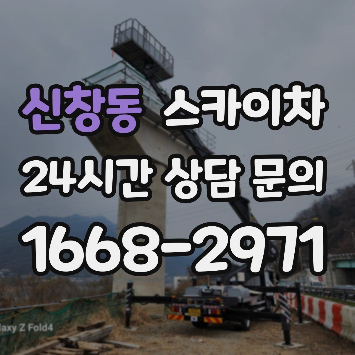 신창동 스카이차 건물 외부 배선 트레이 점검 진행