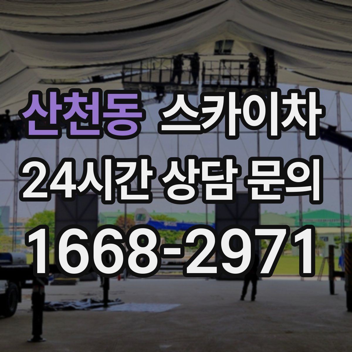 산천동 스카이차 외벽 점검을 정기적으로 해야 하는 이유