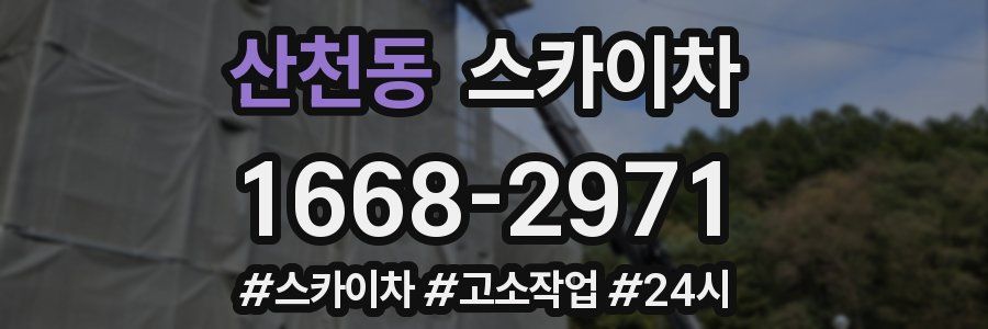 산천동 스카이차