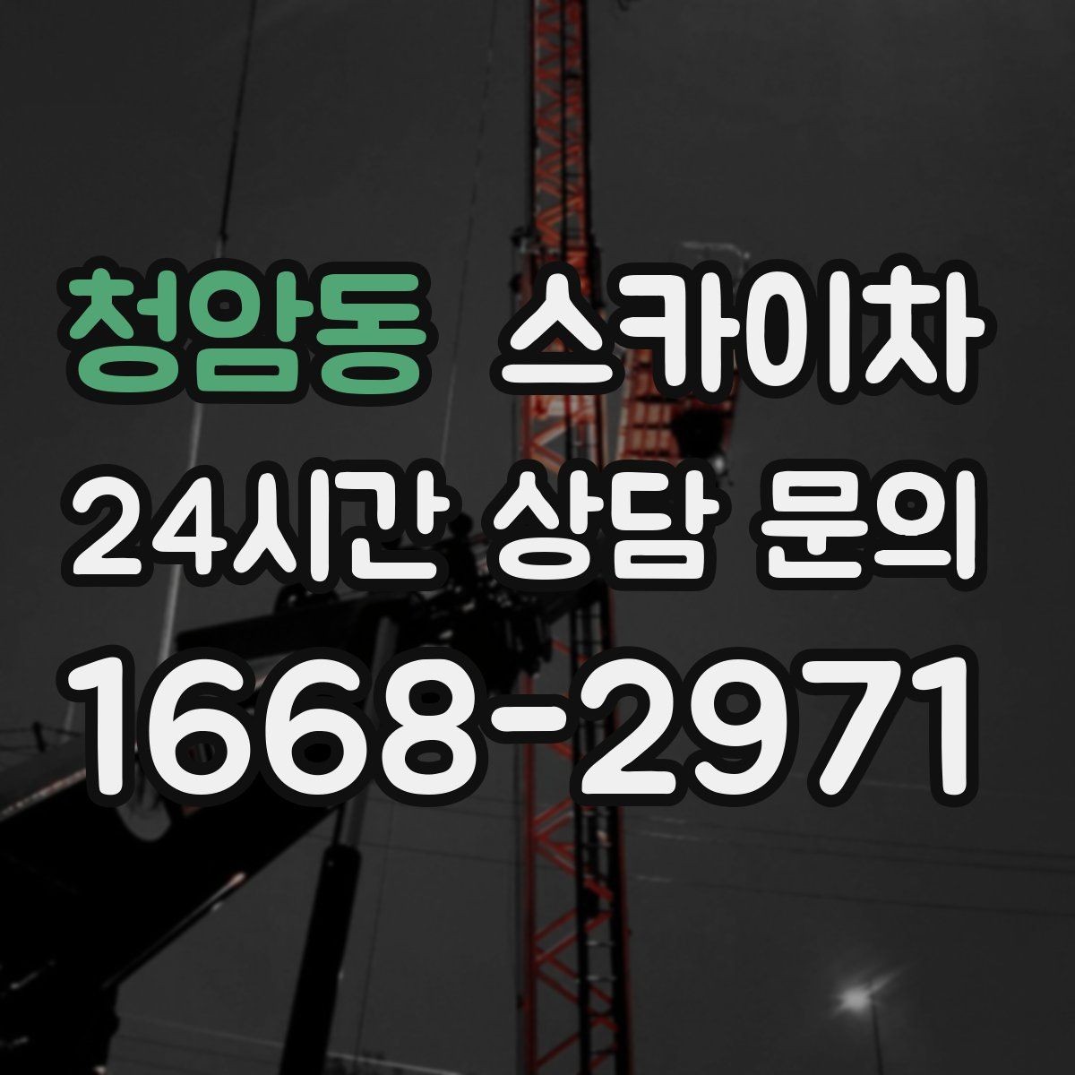 청암동 스카이차 작업 일정 단축을 위한 사전 준비