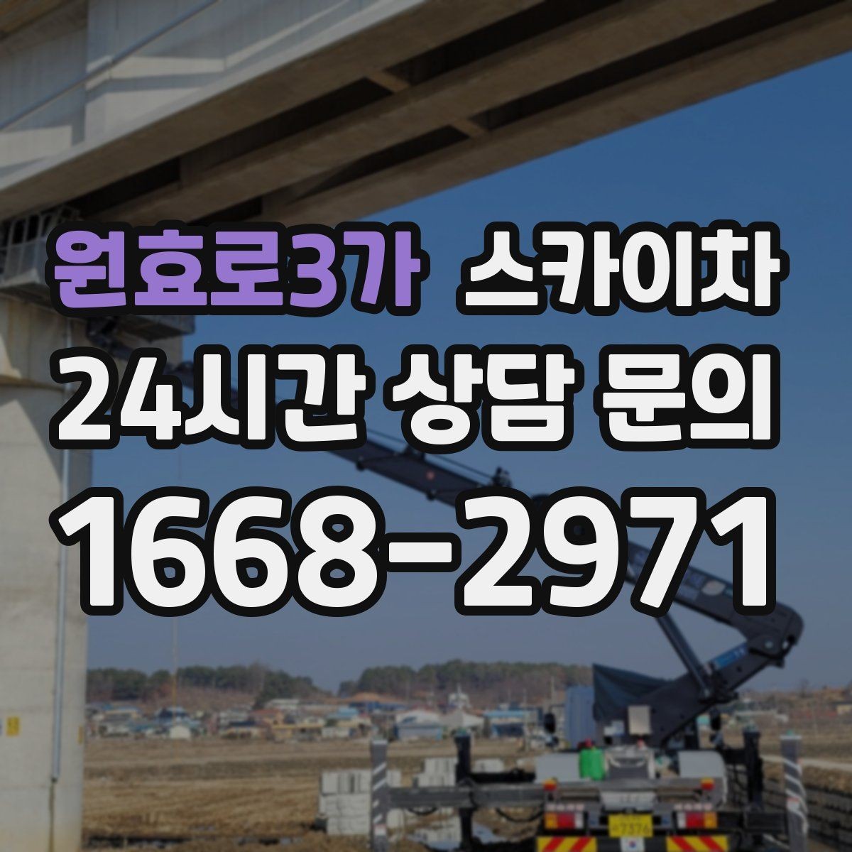 원효로3가 스카이차 현수막 설치와 철거를 안전하게