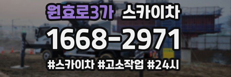 원효로3가 스카이차