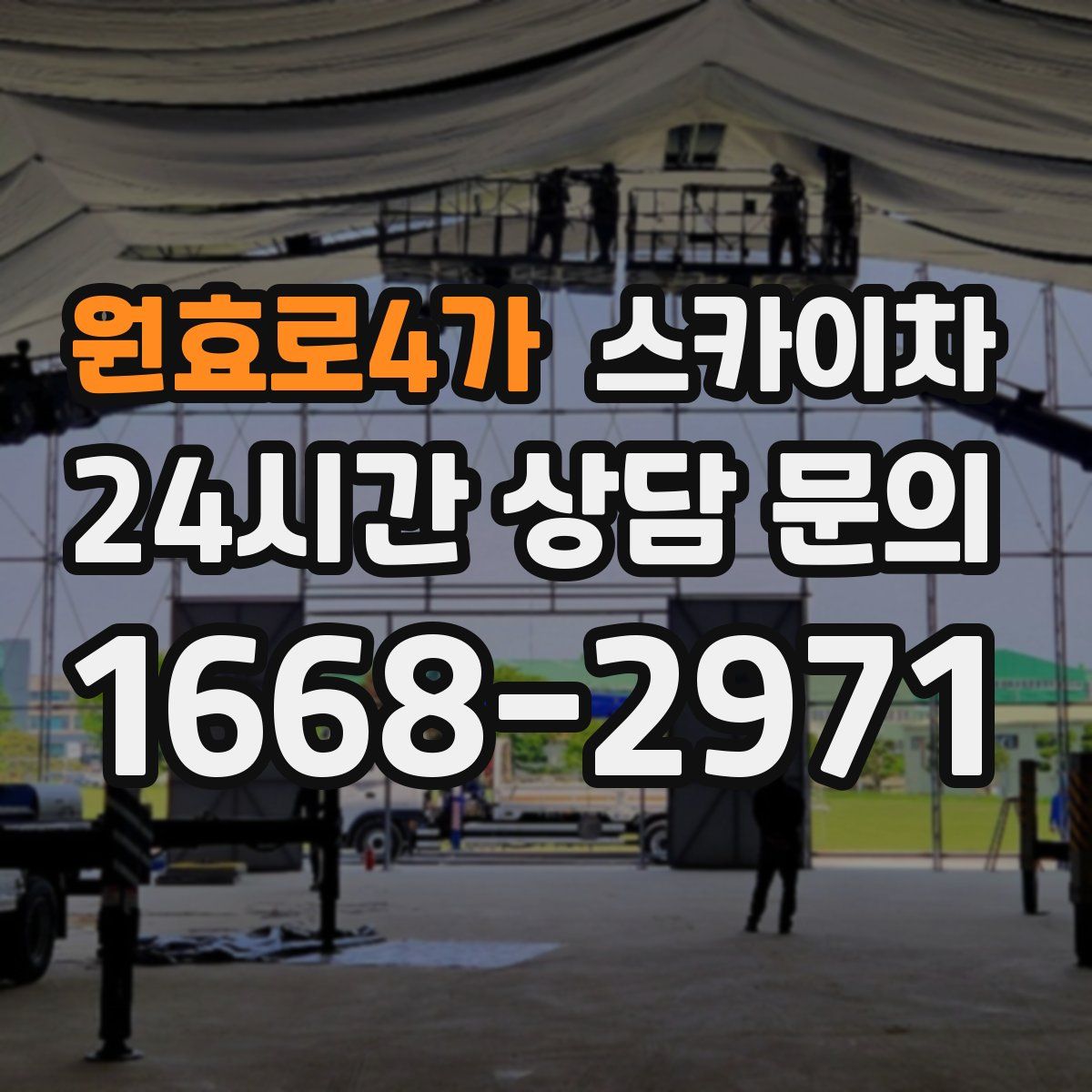 원효로4가 스카이차