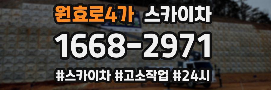 원효로4가 스카이차