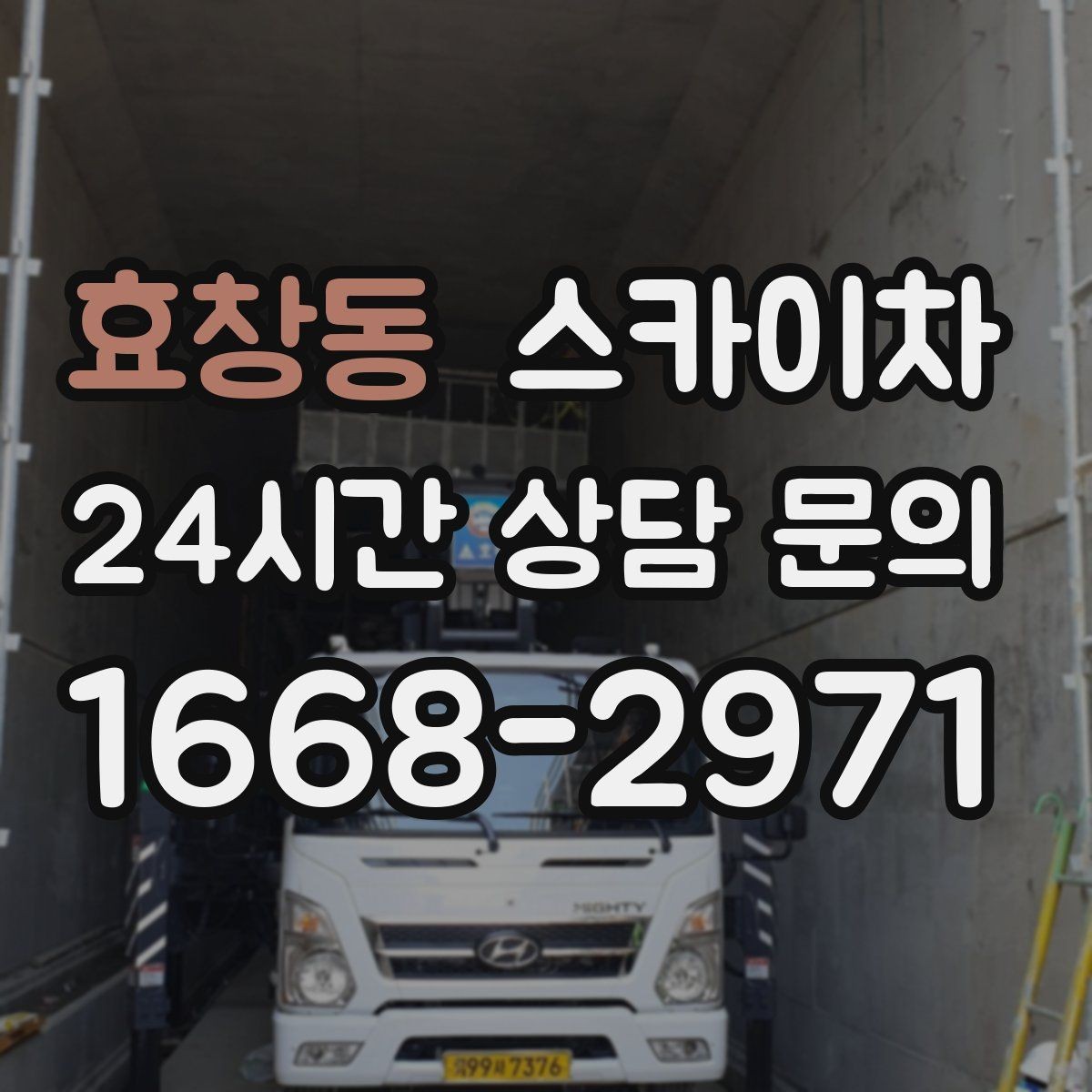 효창동 스카이차 외벽 타공 작업 안전 기준 정리