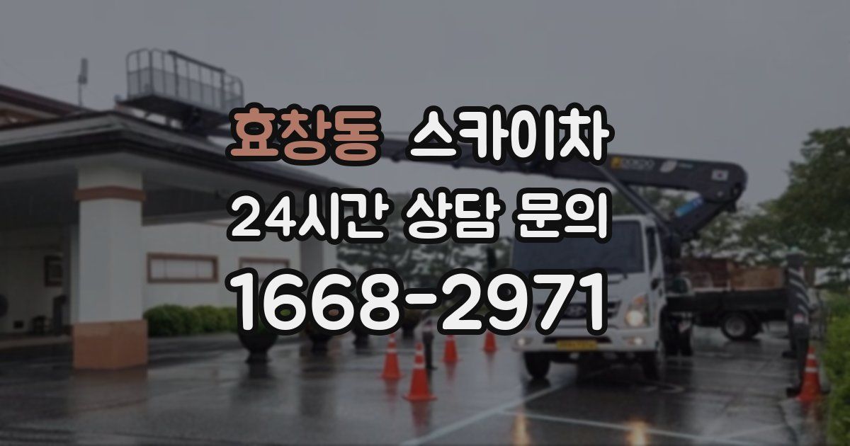 효창동 스카이차
