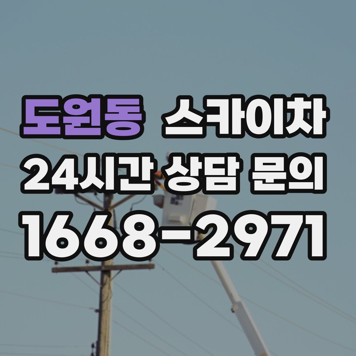 도원동 스카이차