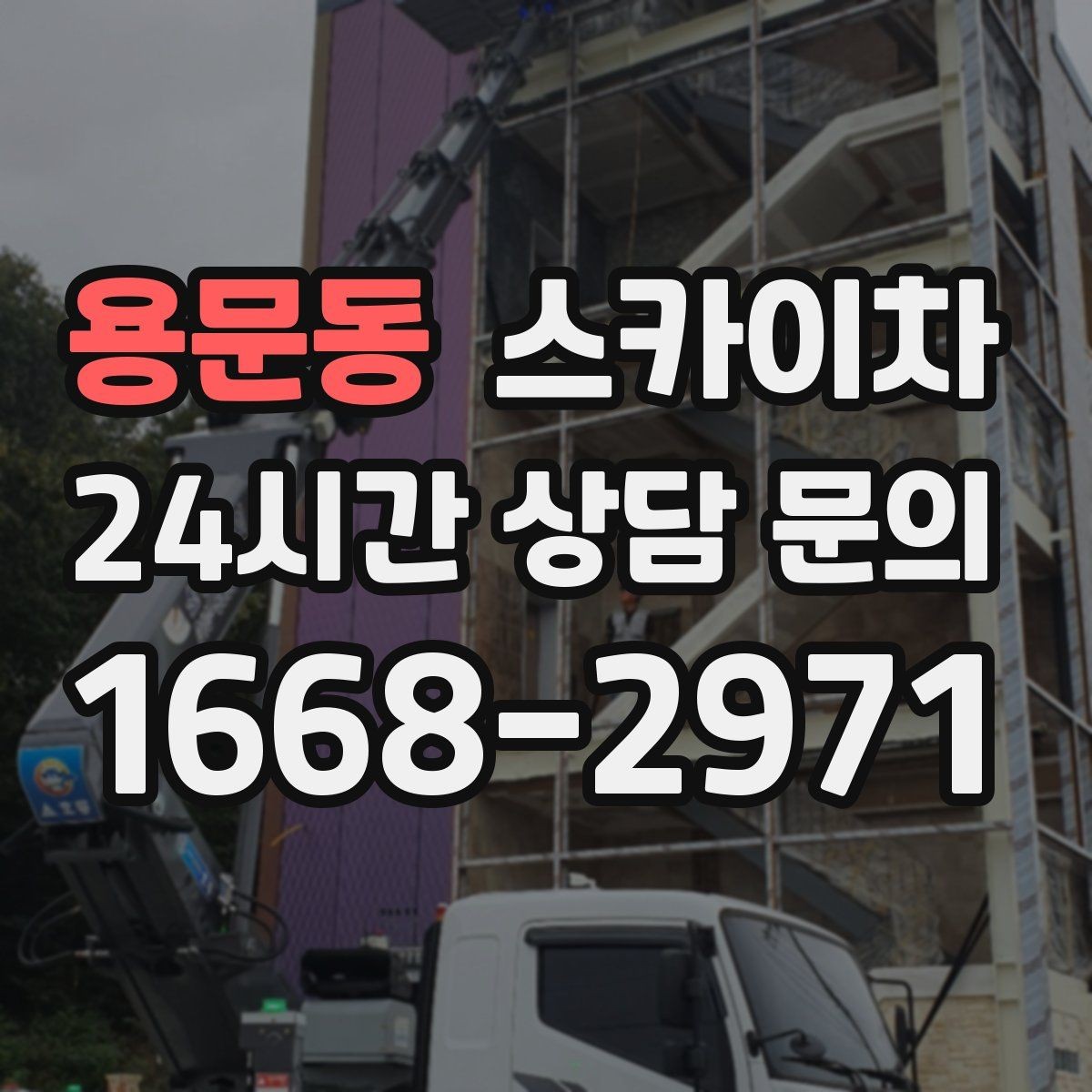 용문동 스카이차 강풍 예보면 작업을 미루는 이유