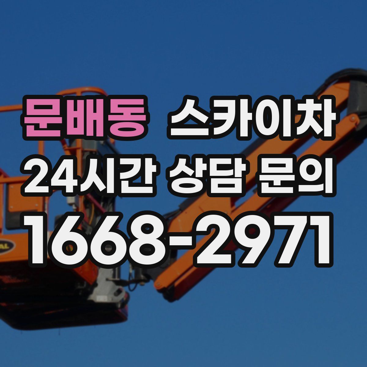 문배동 스카이차