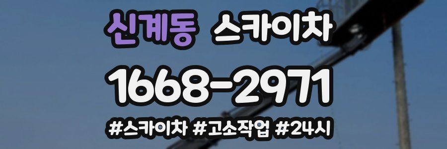 신계동 스카이차