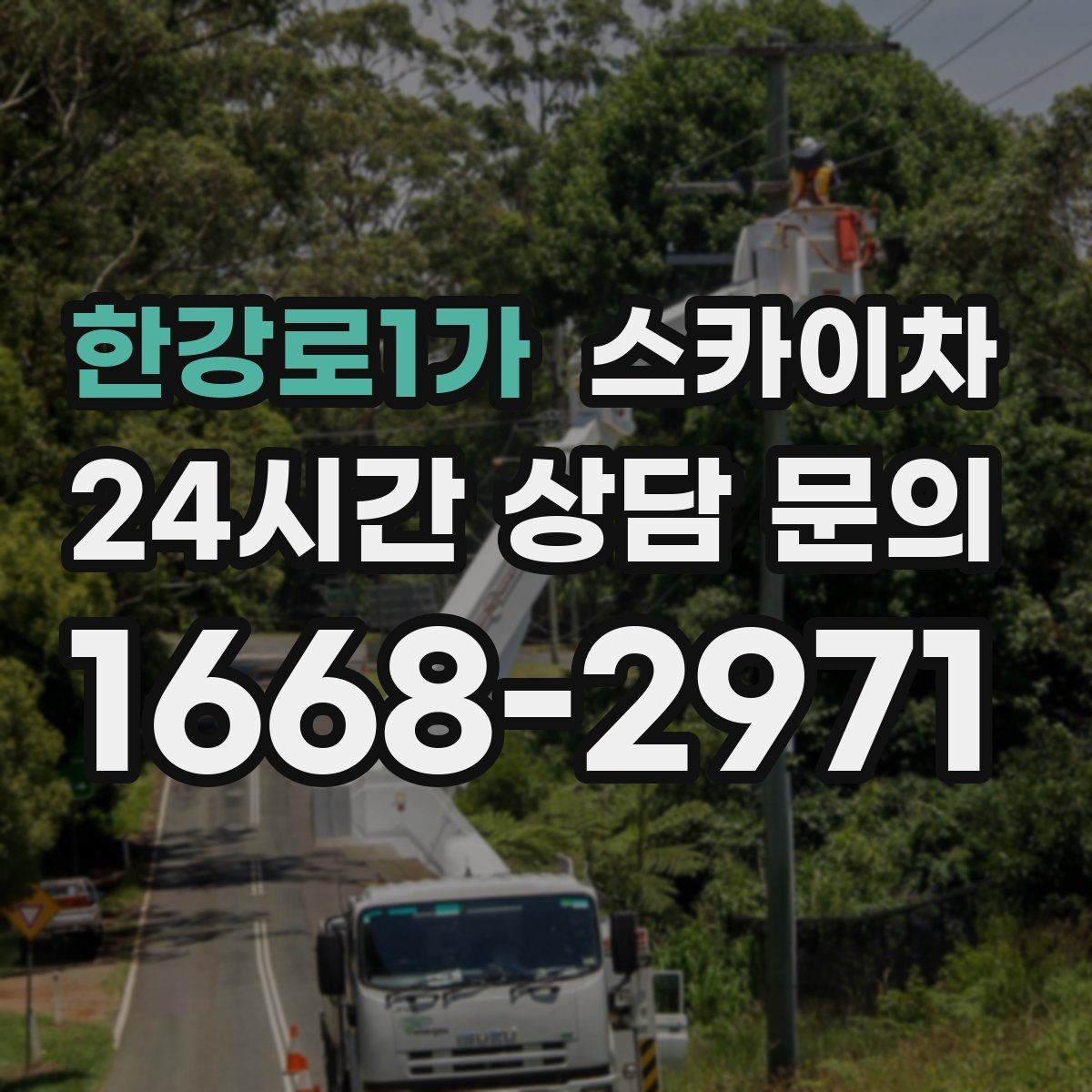 한강로1가 스카이차 작업 높이 측정이 중요한 이유