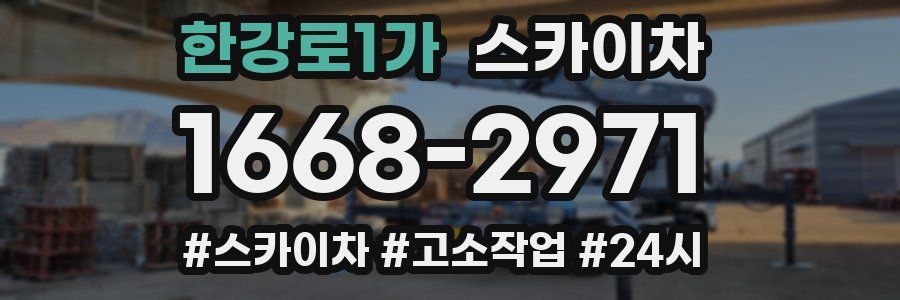 한강로1가 스카이차
