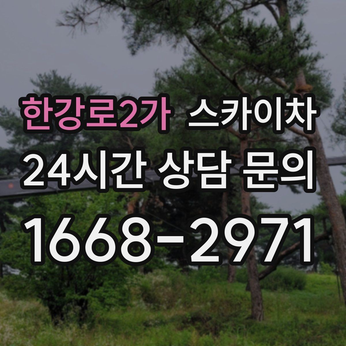 한강로2가 스카이차 보행자 많은 구간 작업 계획 세우기