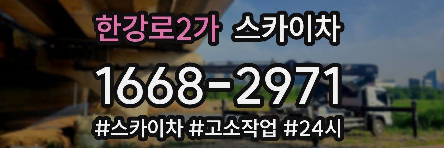 한강로2가 스카이차