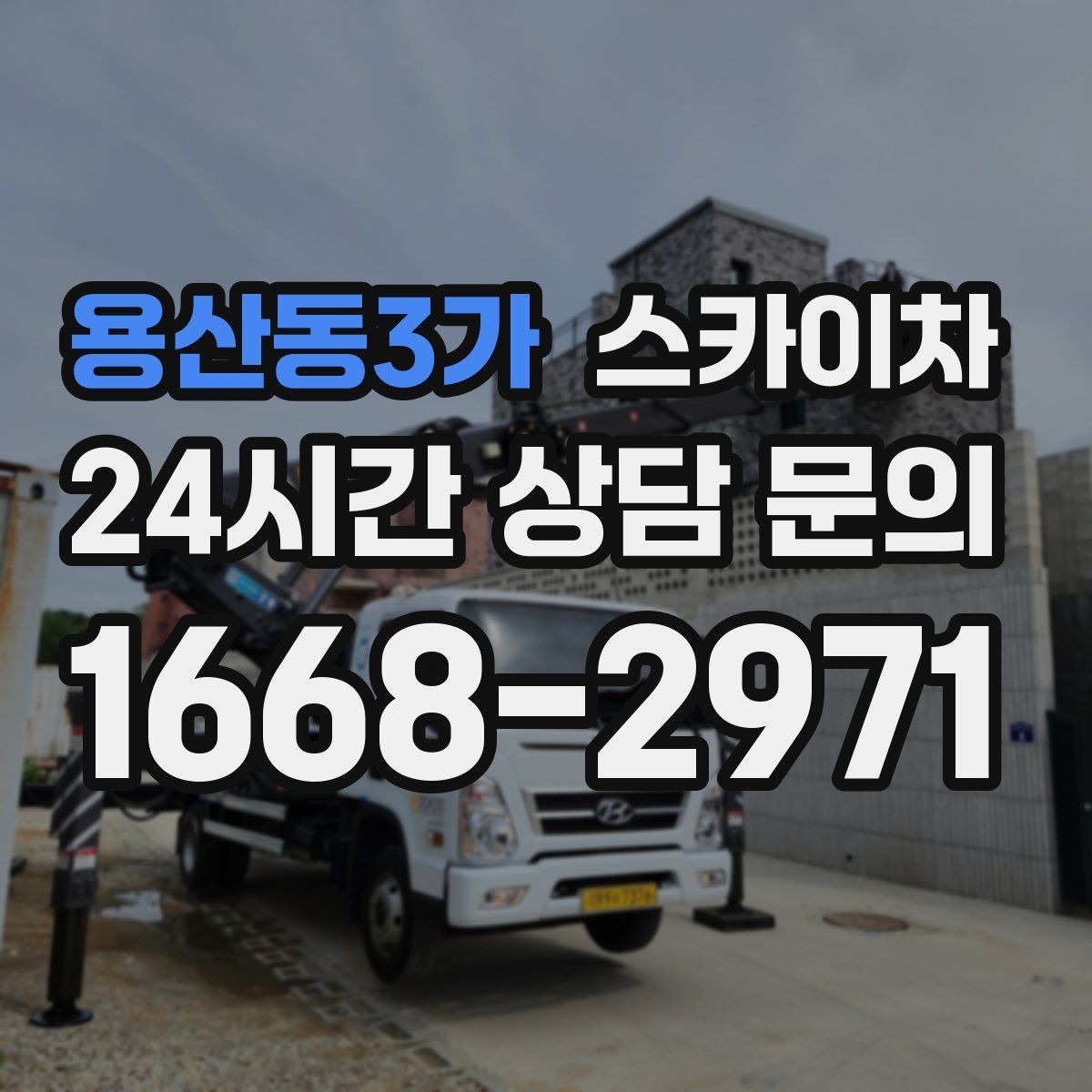 용산동3가 스카이차 처음 이용할 때 FAQ 정리