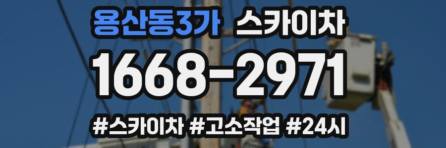 용산동3가 스카이차