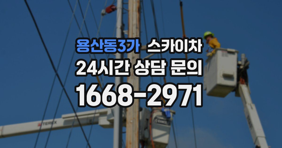 용산동3가 스카이차
