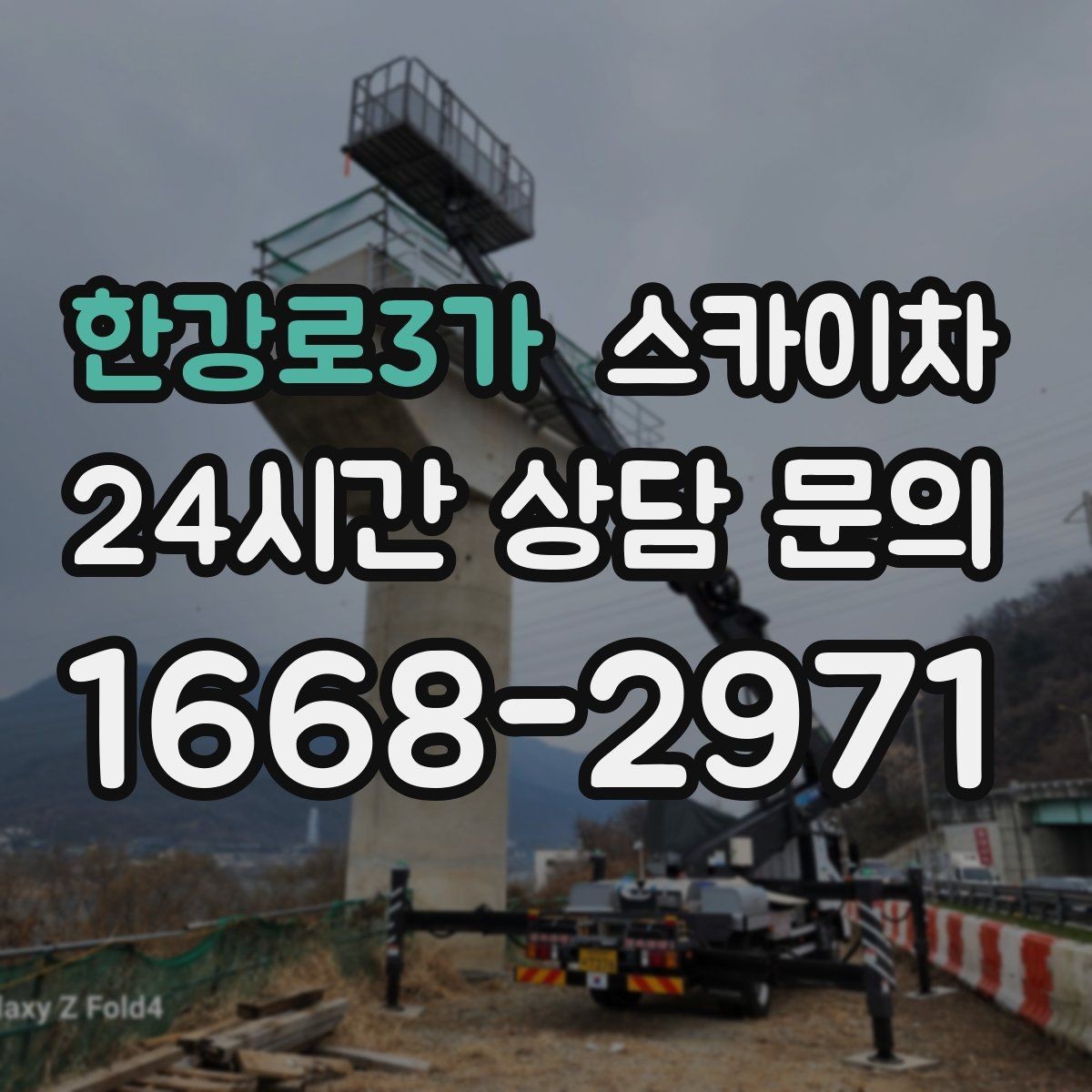 한강로3가 스카이차 외벽 부착물 철거 작업 안전하게